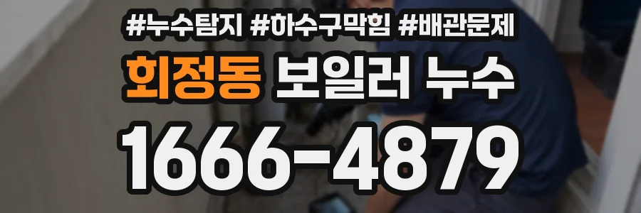 회정동 보일러 누수