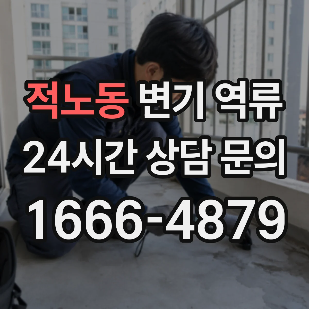 적노동 변기 역류