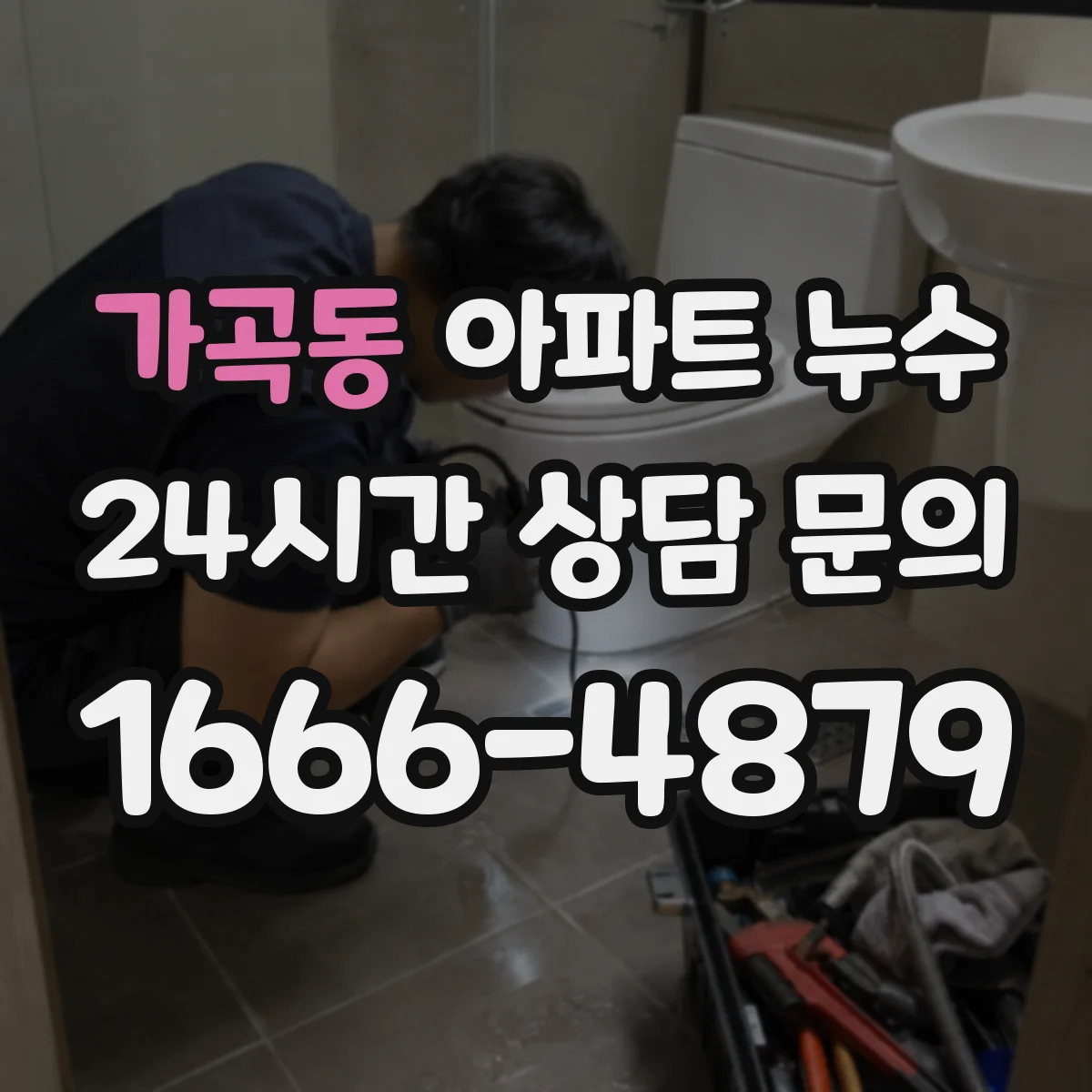 가곡동 아파트 누수