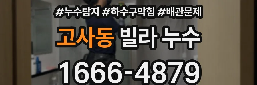 고사동 빌라 누수