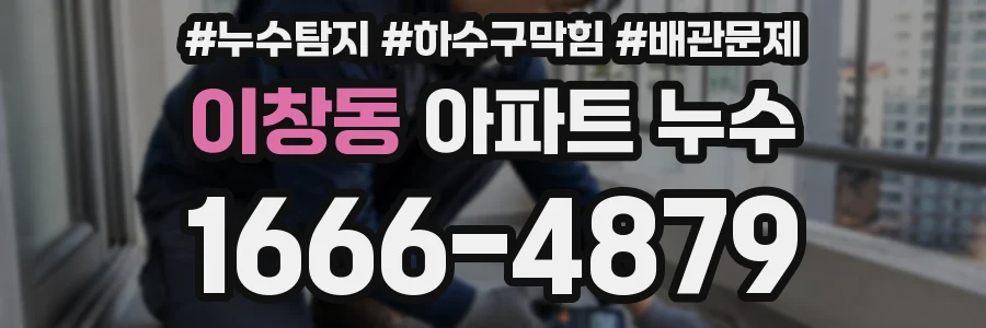이창동 아파트 누수