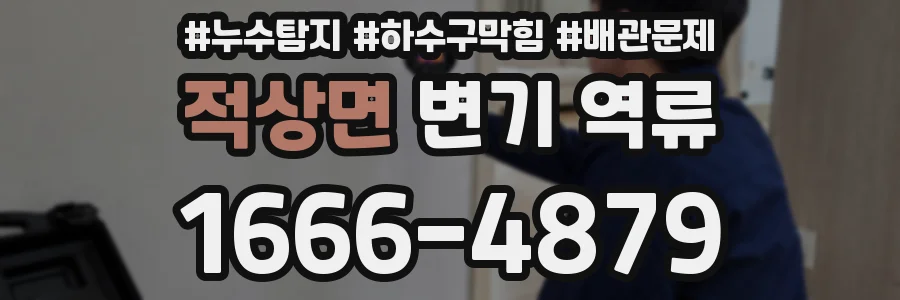 적상면 변기 역류