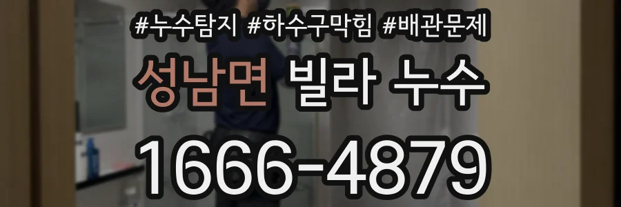 성남면 빌라 누수