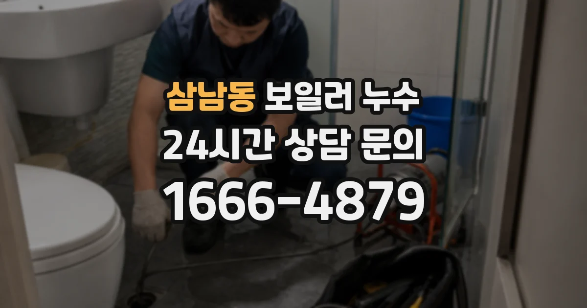 삼남동 보일러 누수