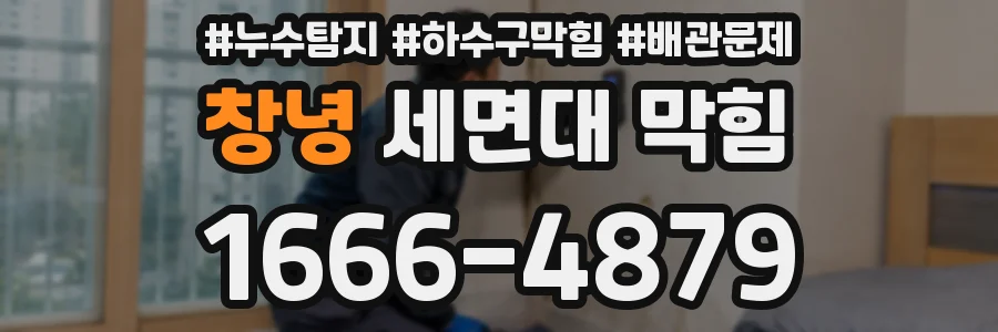 창녕 세면대 막힘