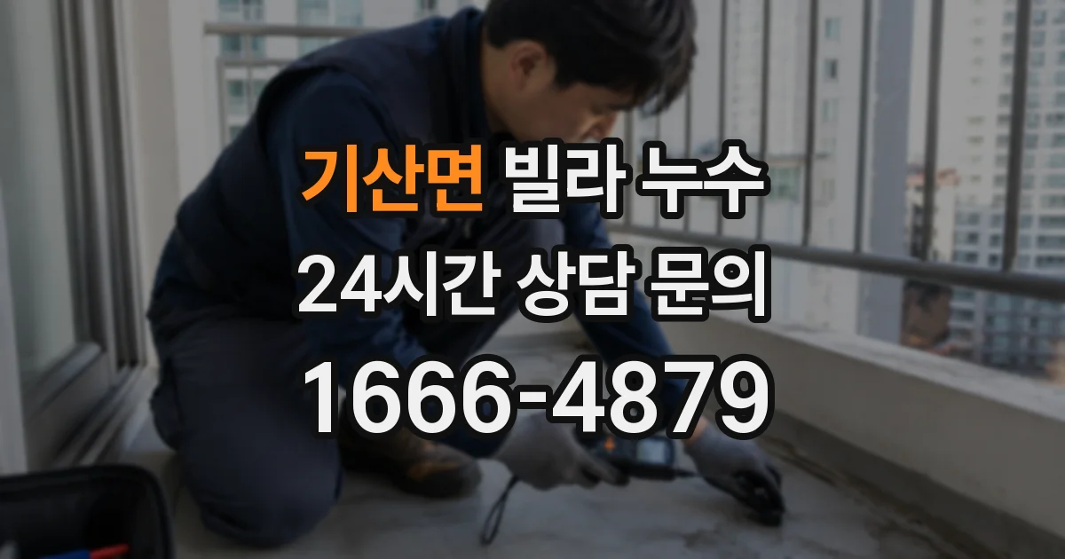 기산면 빌라 누수