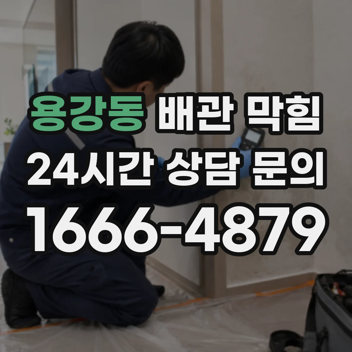 용강동 배관 막힘