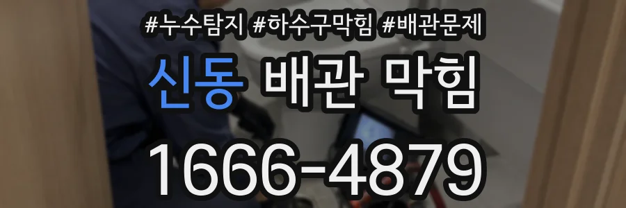 신동 배관 막힘
