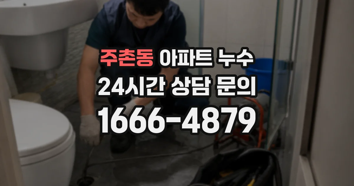주촌동 아파트 누수