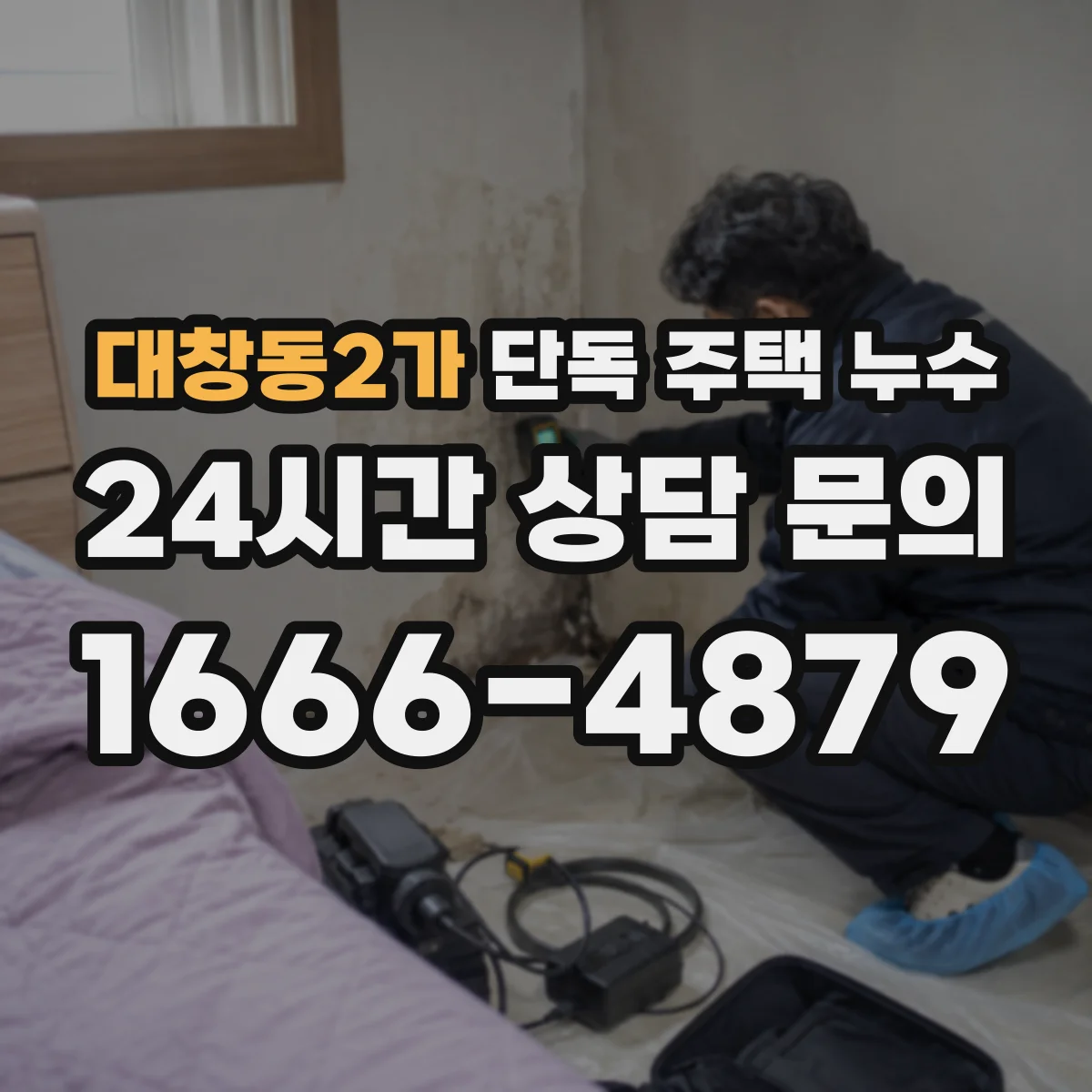 대창동2가 단독 주택 누수