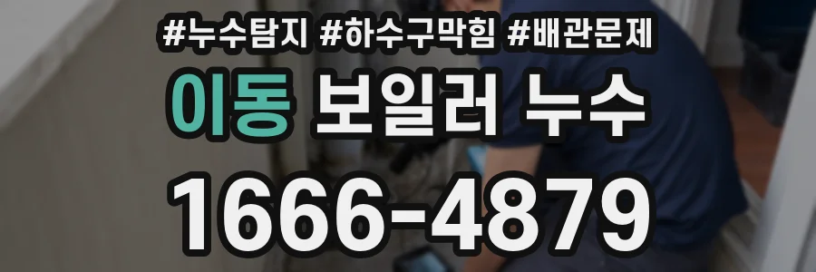 이동 보일러 누수
