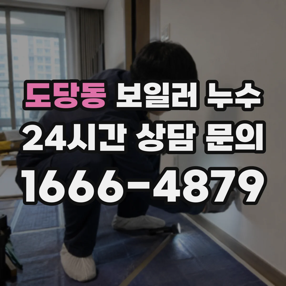 도당동 보일러 누수