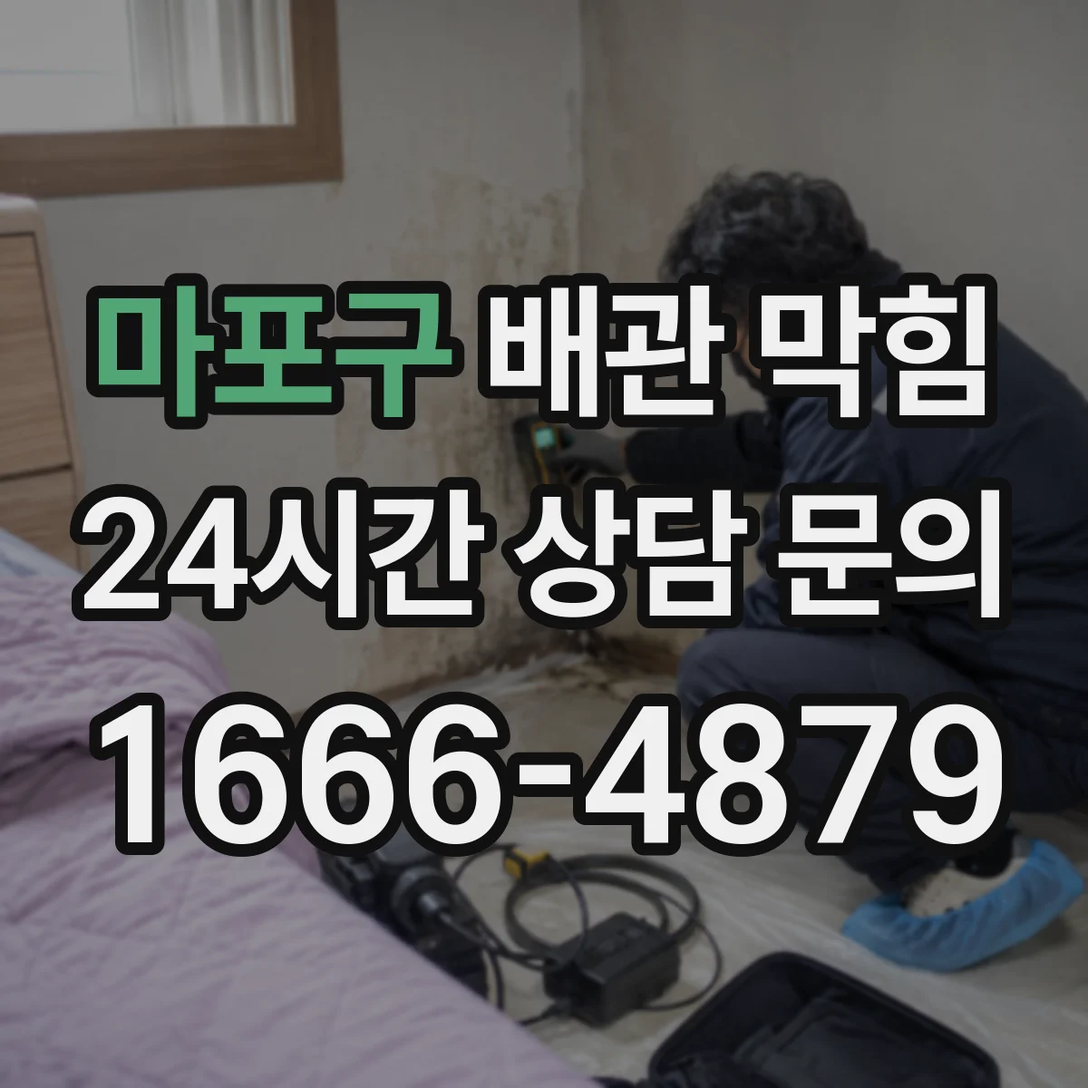 마포구 배관 막힘