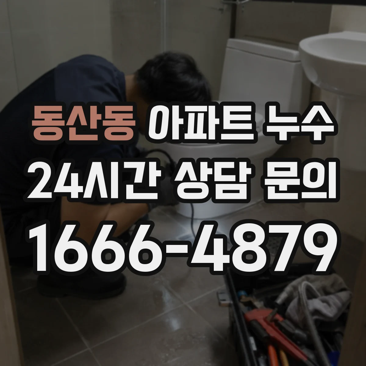 동산동 아파트 누수