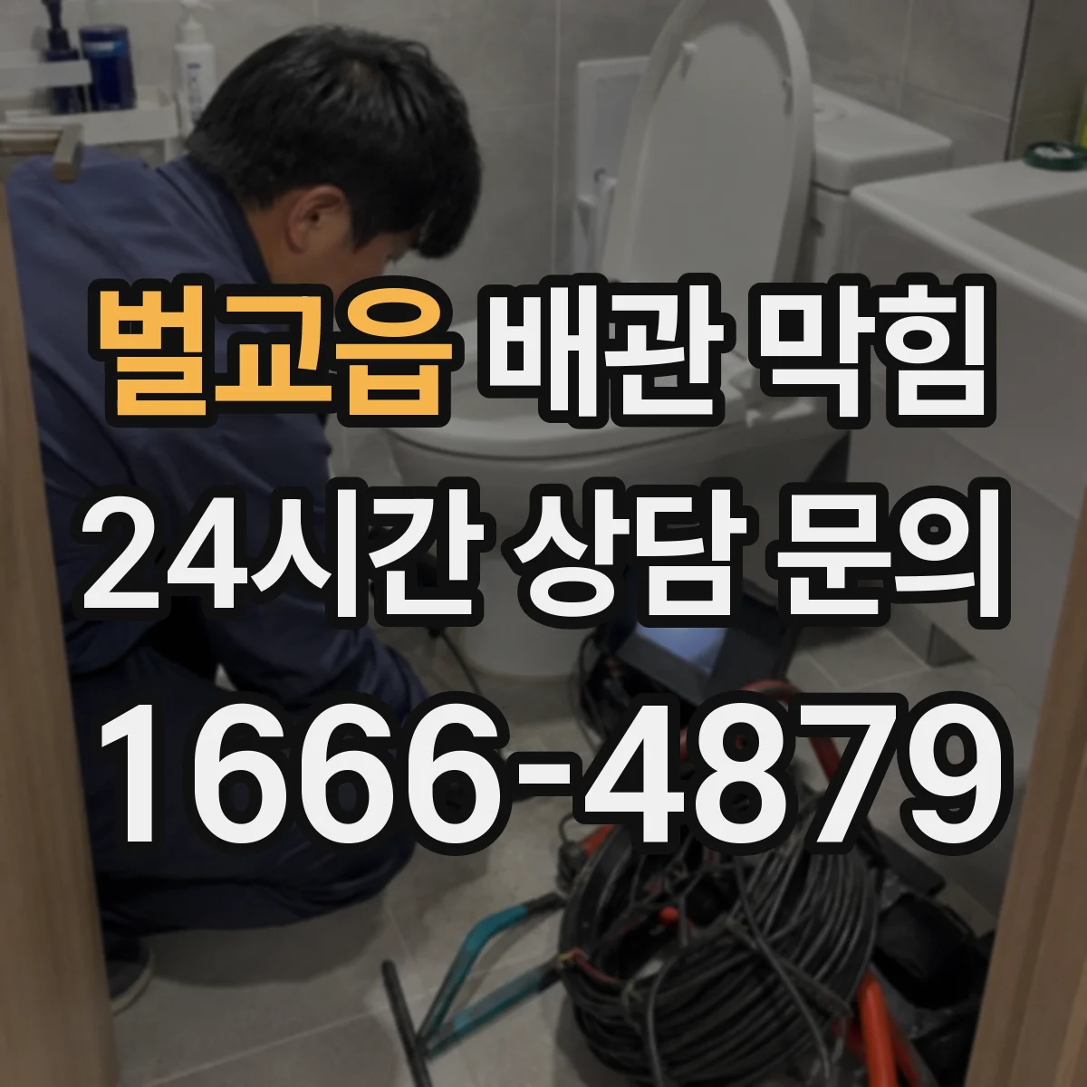벌교읍 배관 막힘