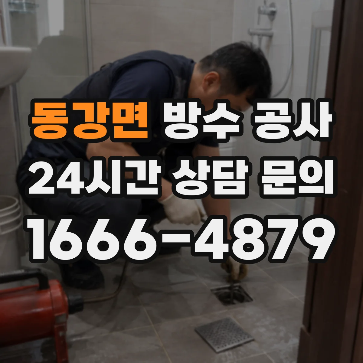 동강면 방수 공사