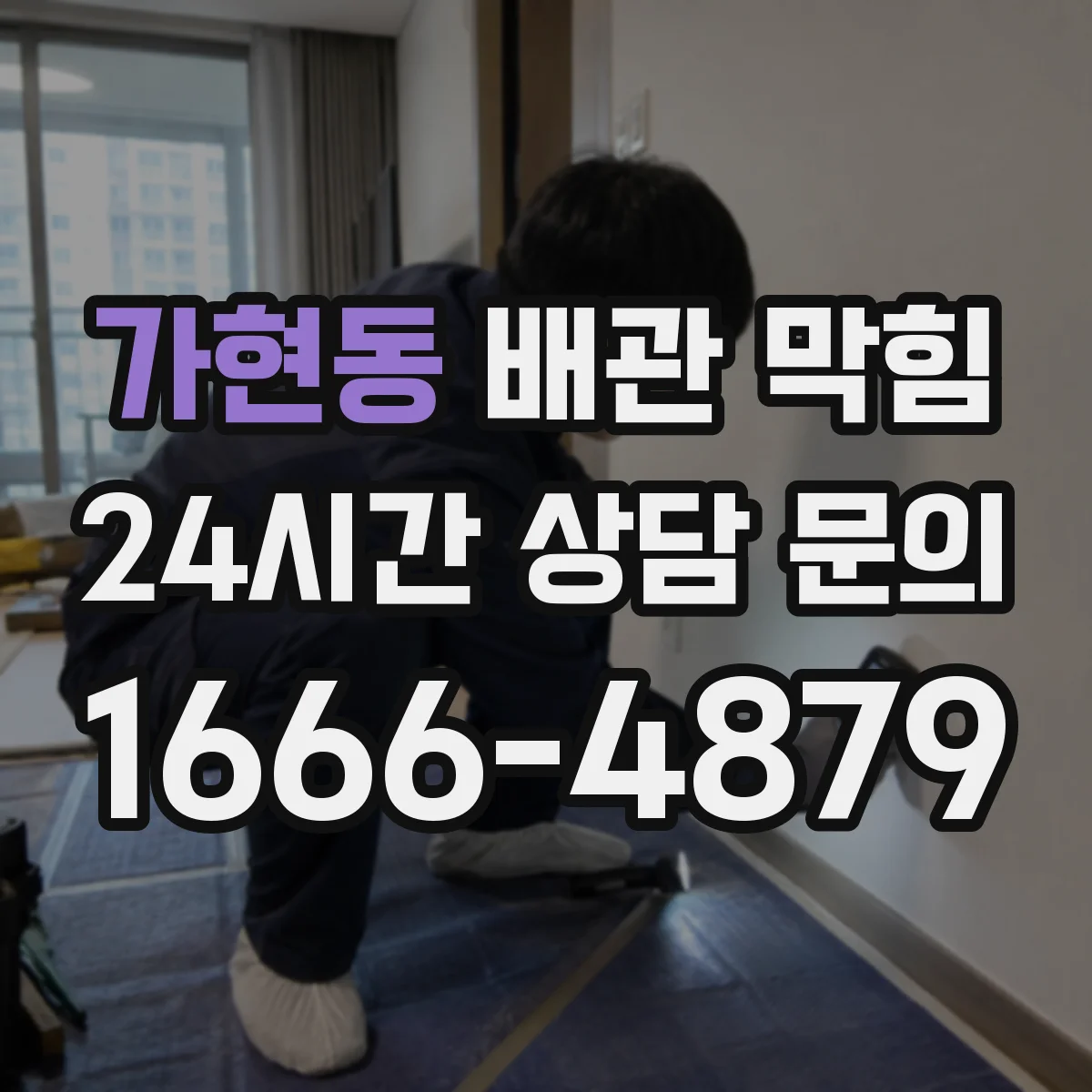 가현동 배관 막힘