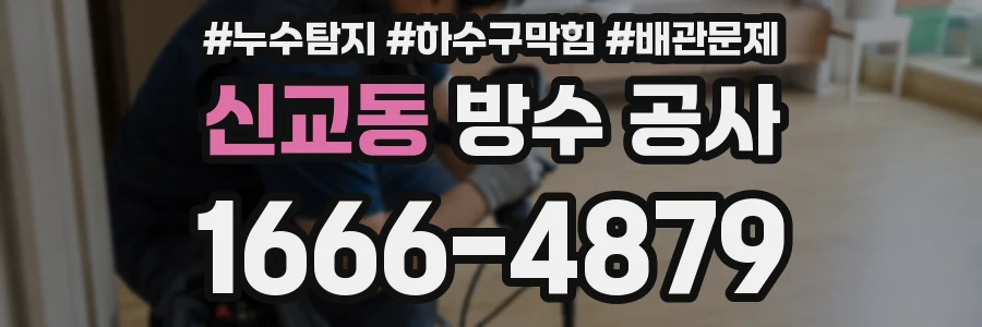 신교동 방수 공사