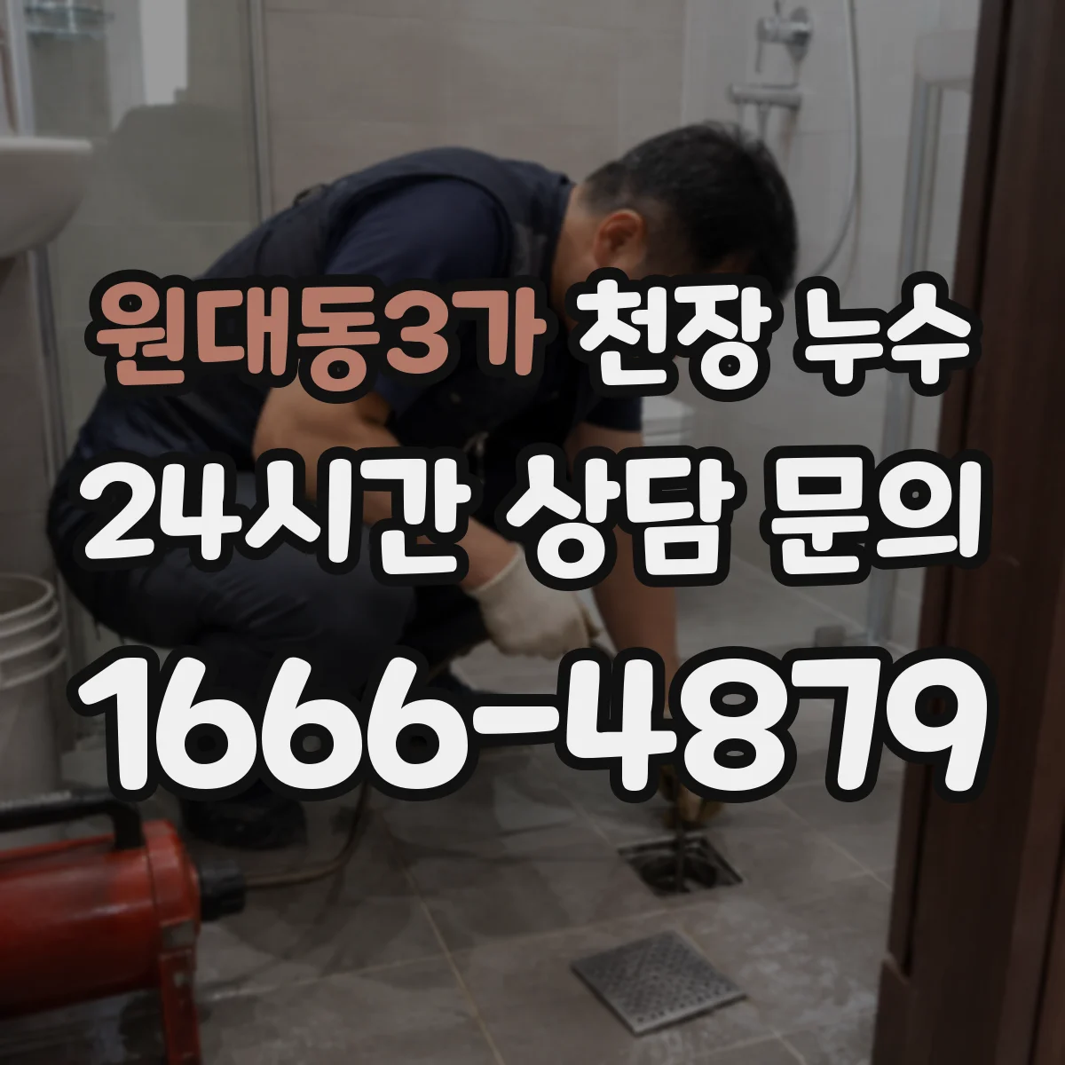 원대동3가 천장 누수