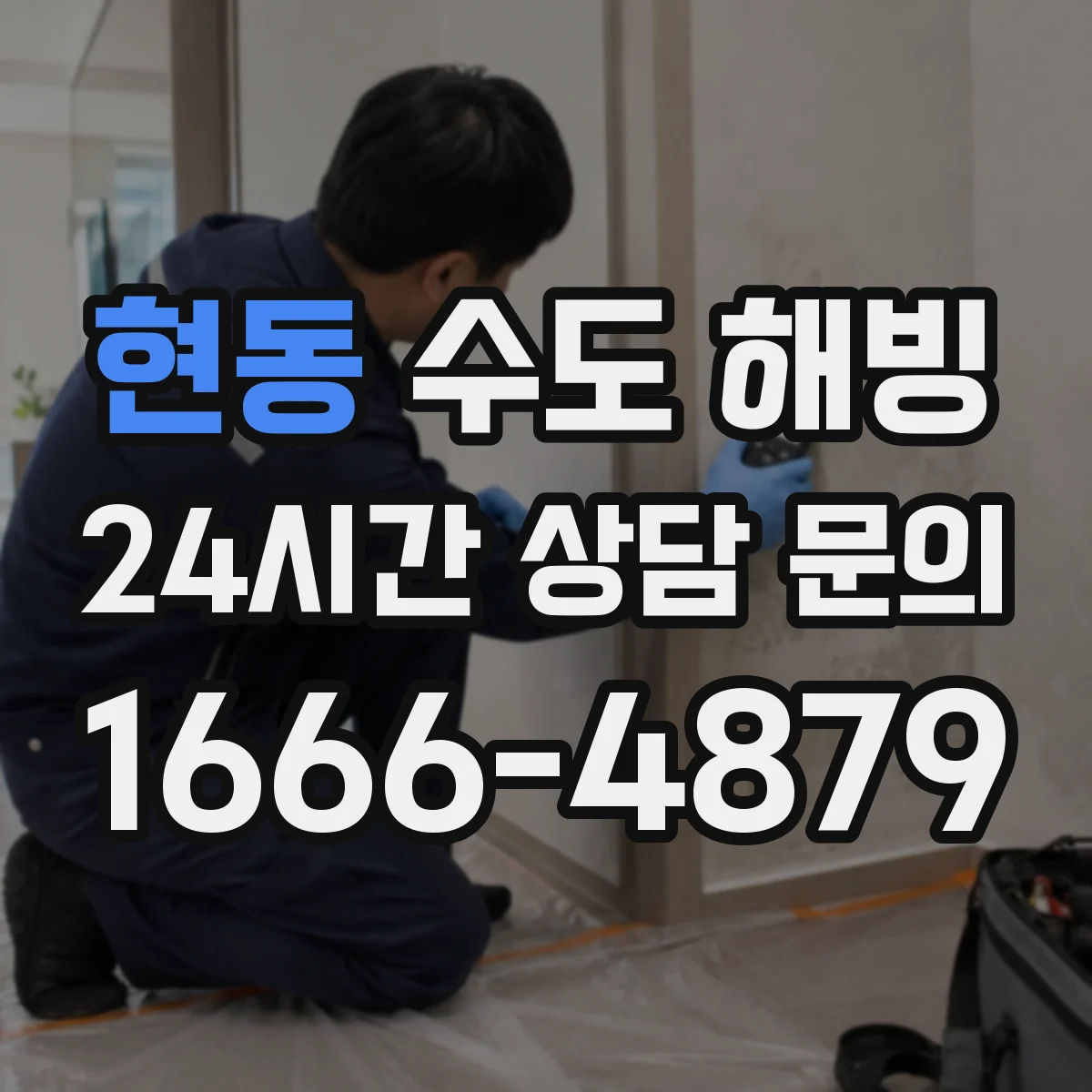 현동 수도 해빙