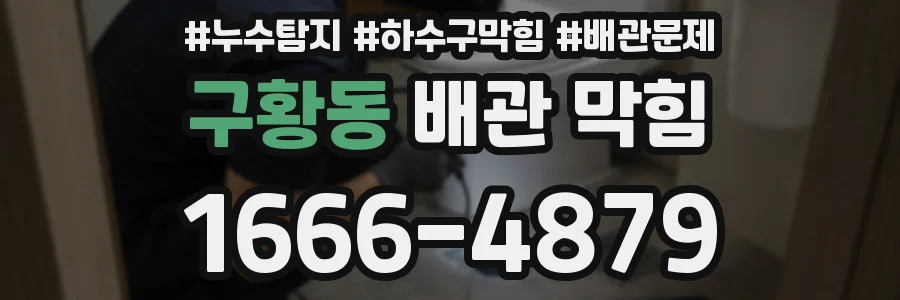 구황동 배관 막힘