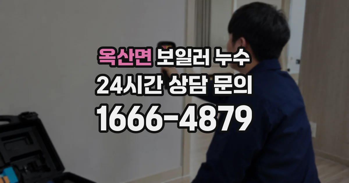 옥산면 보일러 누수