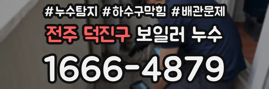 전주 덕진구 보일러 누수