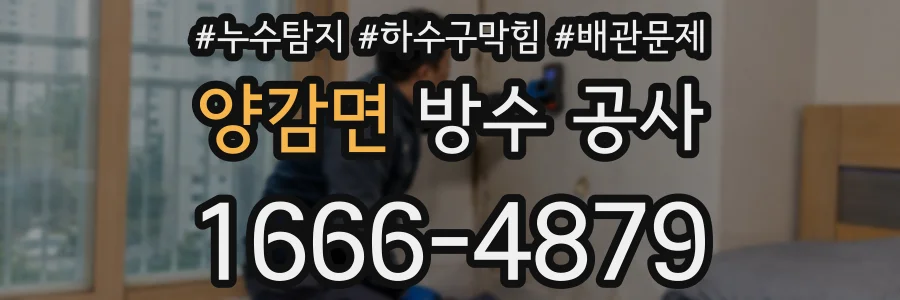 양감면 방수 공사