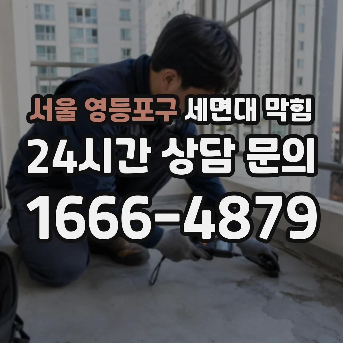 서울 영등포구 세면대 막힘 세정제로 안 풀리면 점검할 배관 상태