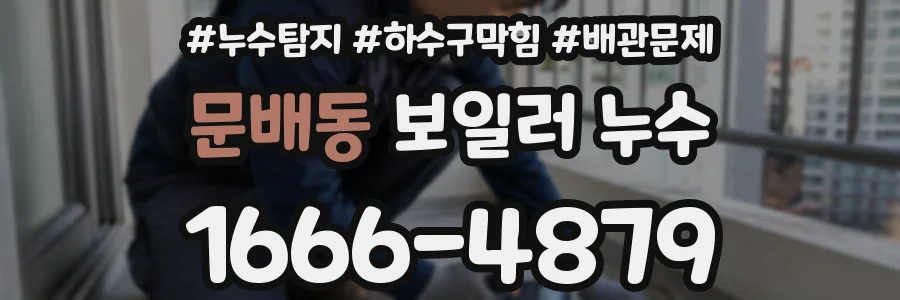 문배동 보일러 누수