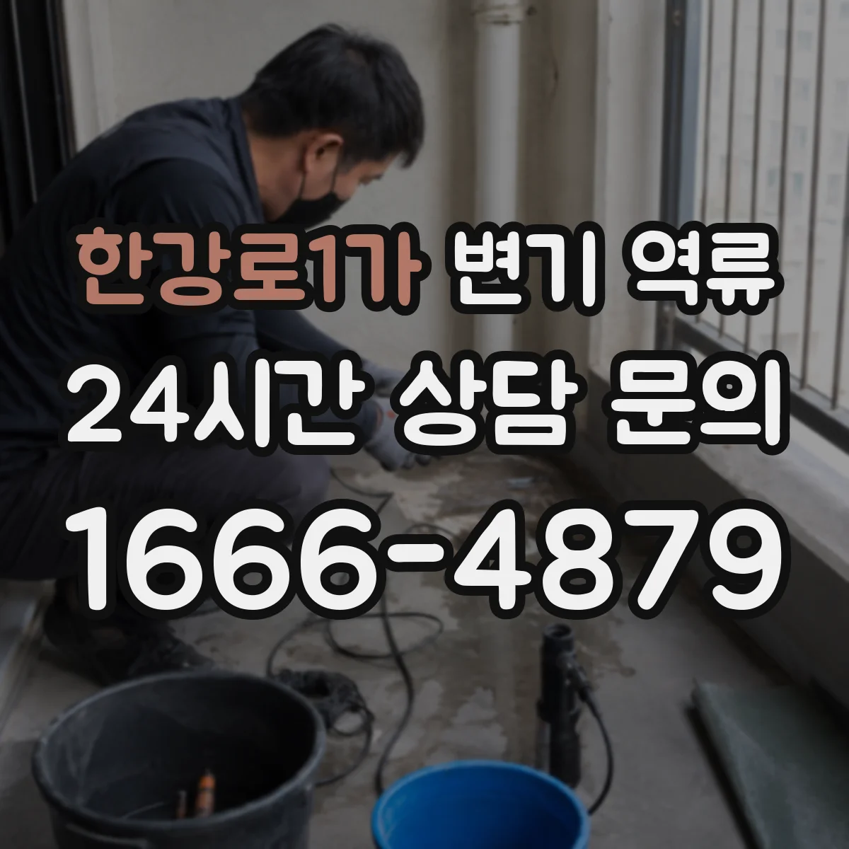 한강로1가 변기 역류