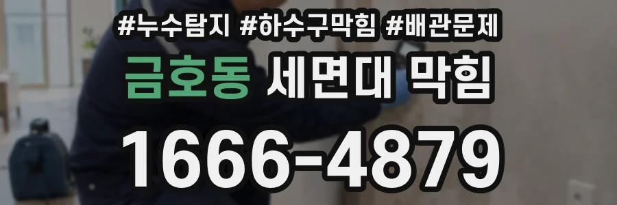 금호동 세면대 막힘