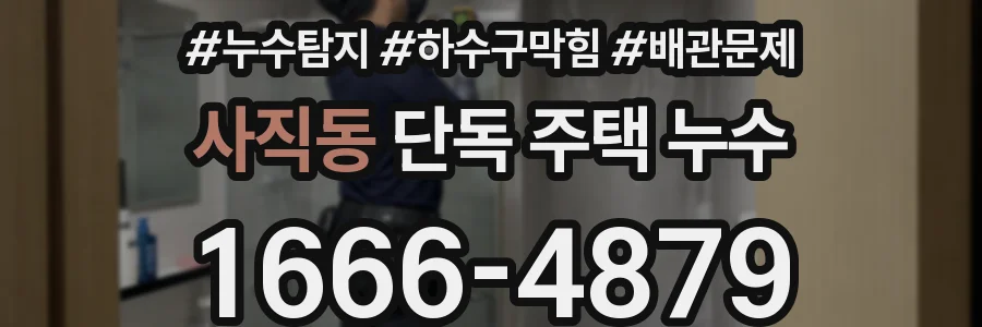 사직동 단독 주택 누수