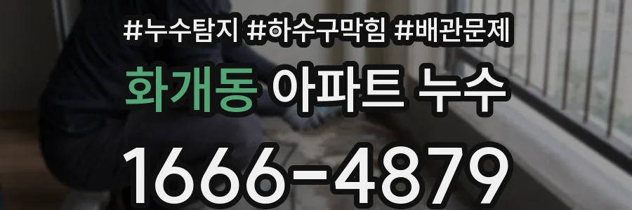 화개동 아파트 누수