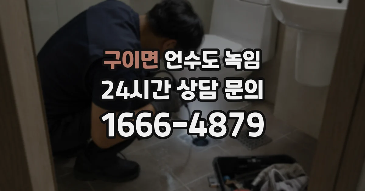 구이면 언수도 녹임