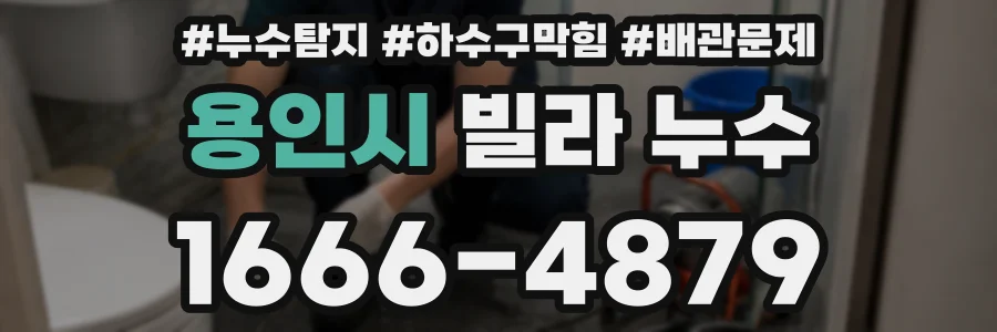 용인시 빌라 누수