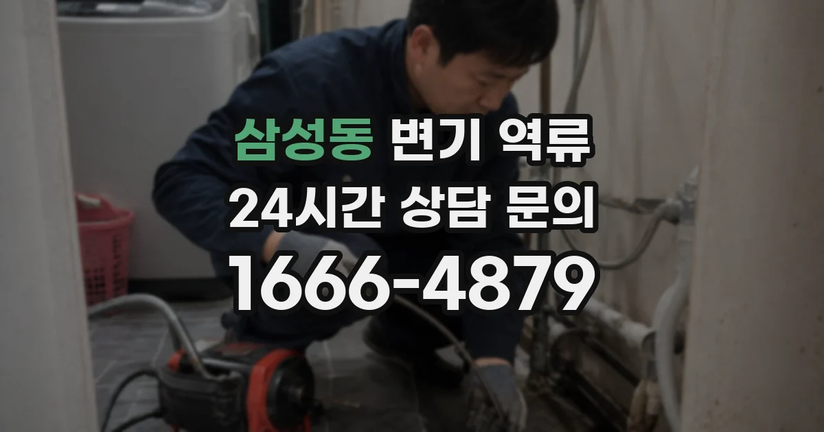 삼성동 변기 역류
