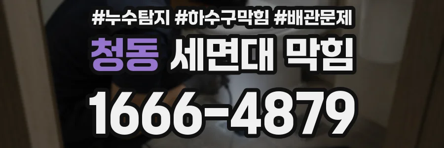 청동 세면대 막힘