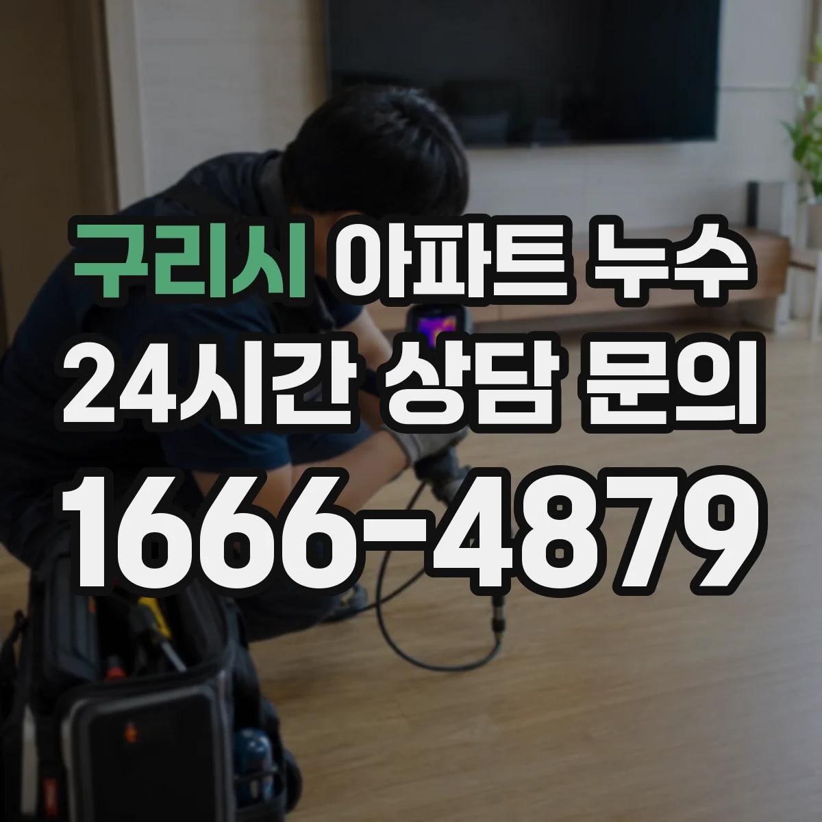 구리시 아파트 누수