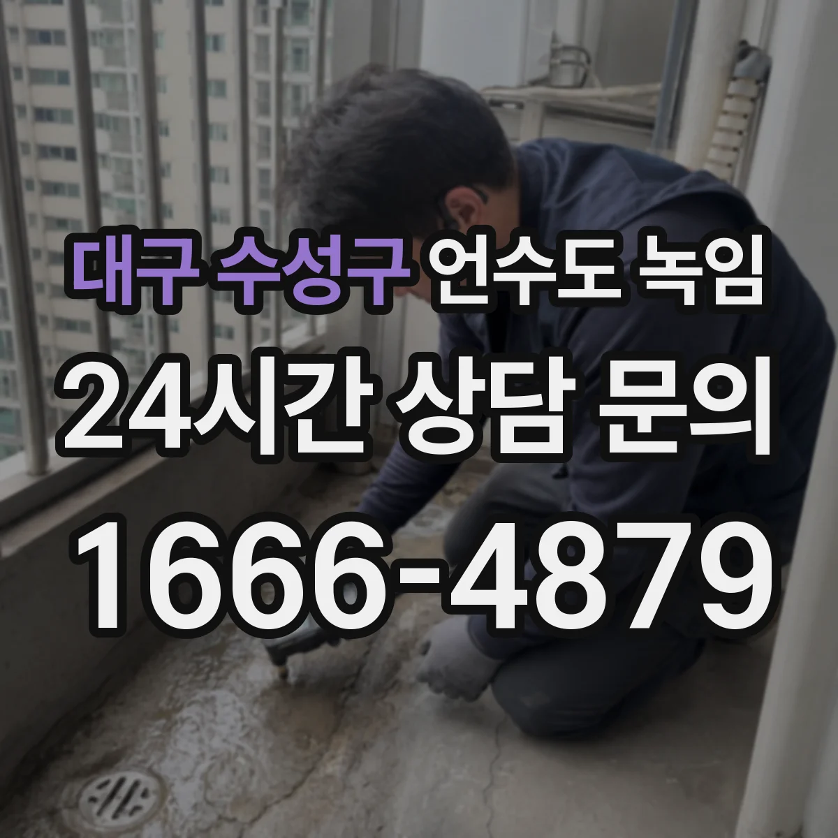 대구 수성구 언수도 녹임 노후 배관에서 동결이 반복되는 이유와 대처