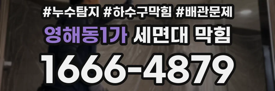 영해동1가 세면대 막힘