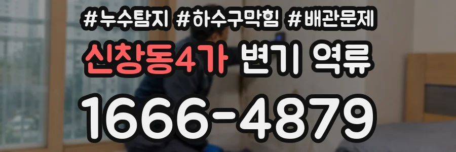 신창동4가 변기 역류