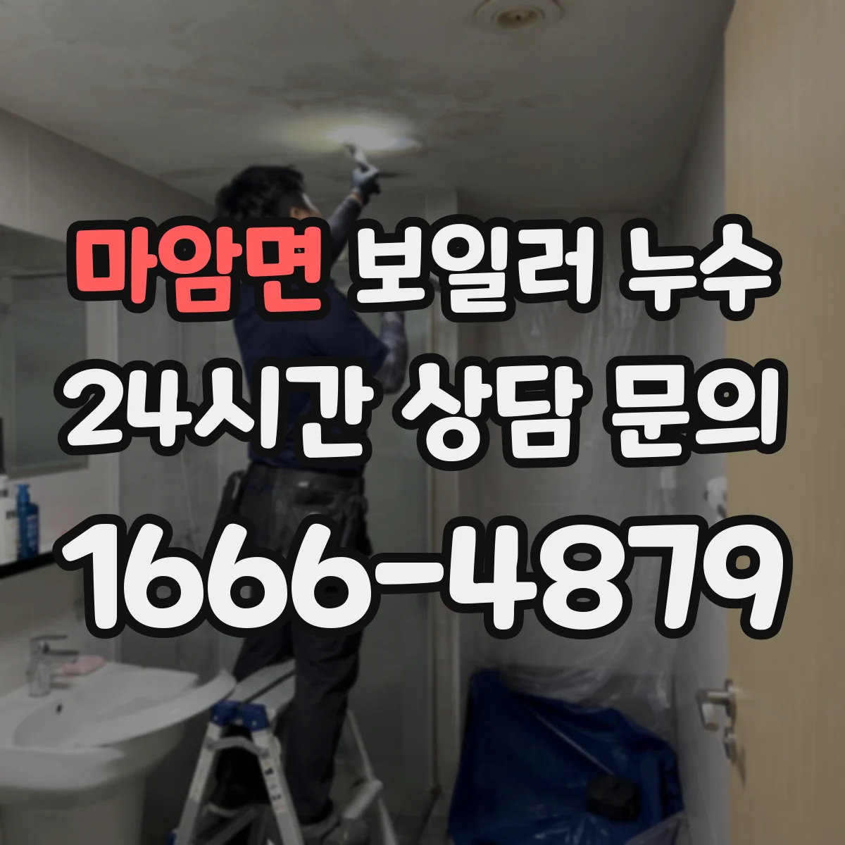 마암면 보일러 누수