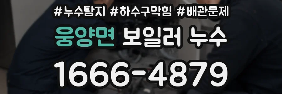 웅양면 보일러 누수