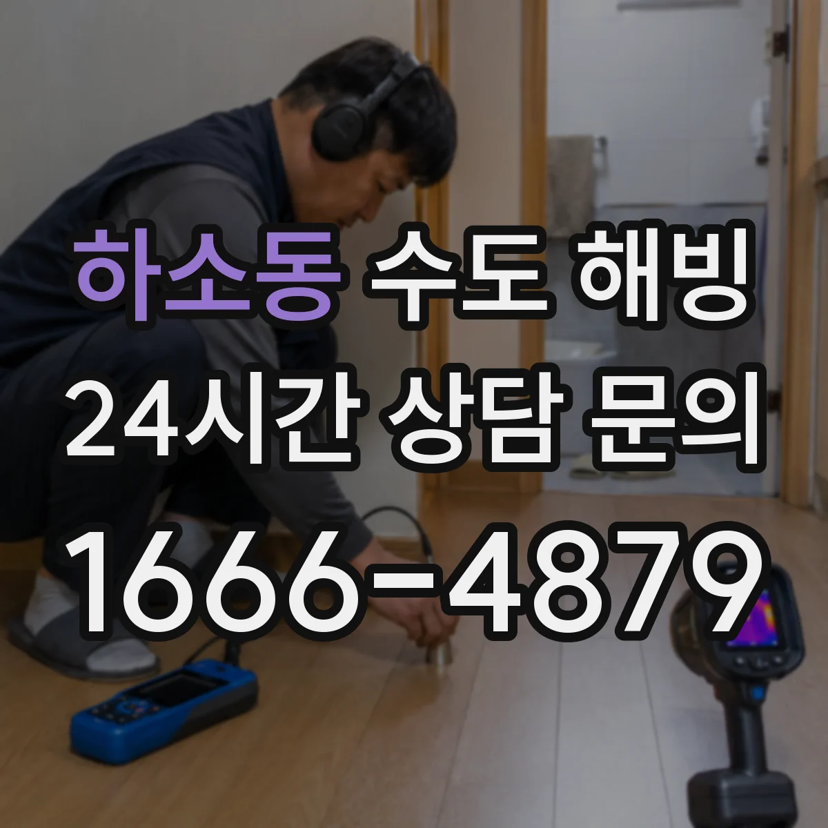 하소동 수도 해빙