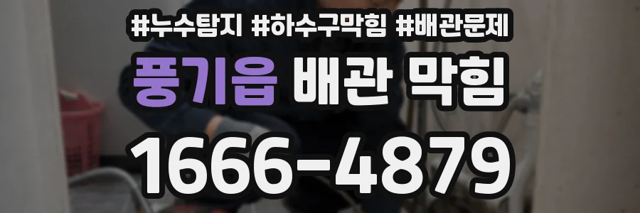 풍기읍 배관 막힘
