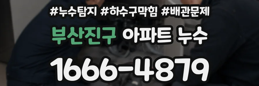 부산진구 아파트 누수