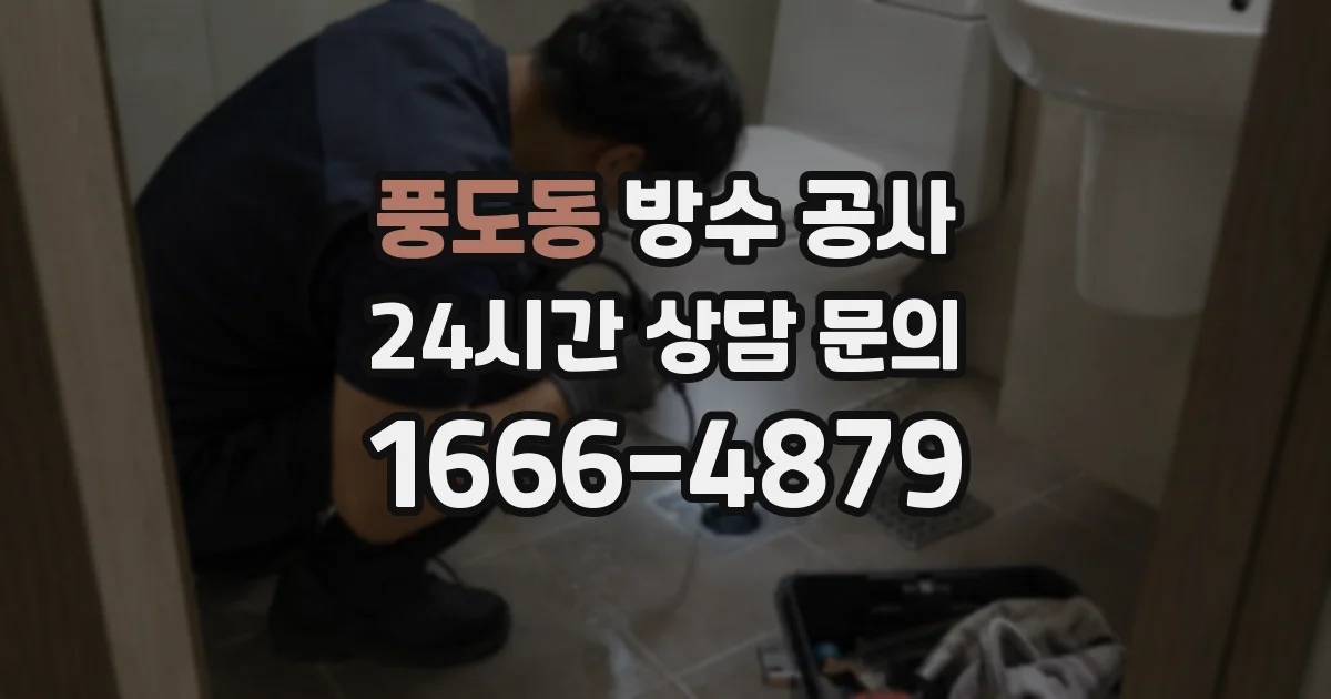 풍도동 방수 공사