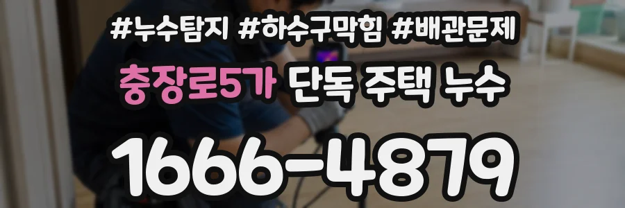 충장로5가 단독 주택 누수