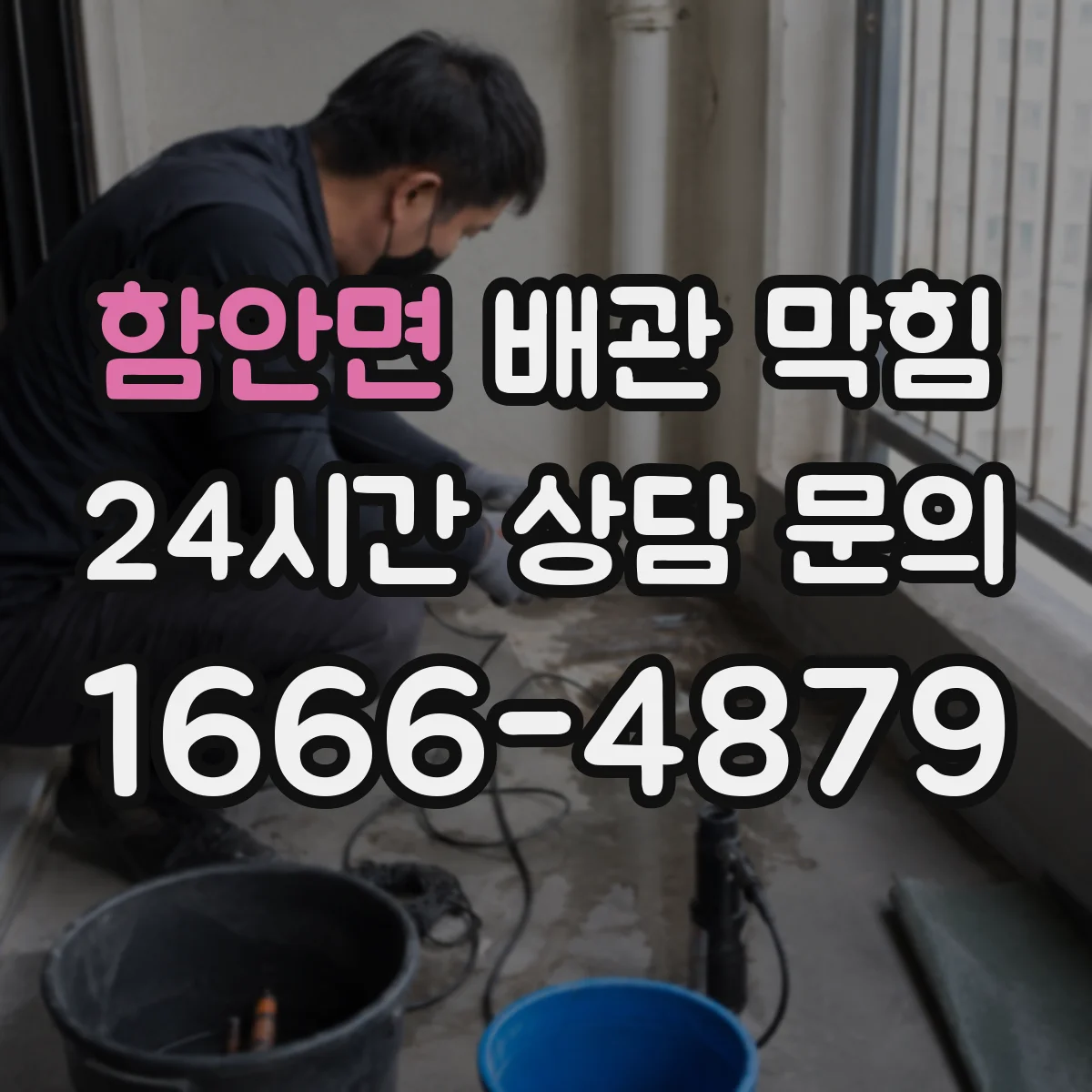 함안면 배관 막힘